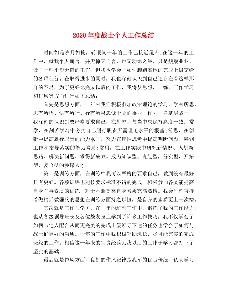 2020年度战士个人工作总结 _第1页