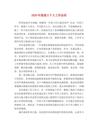 2020年度战士个人工作总结 