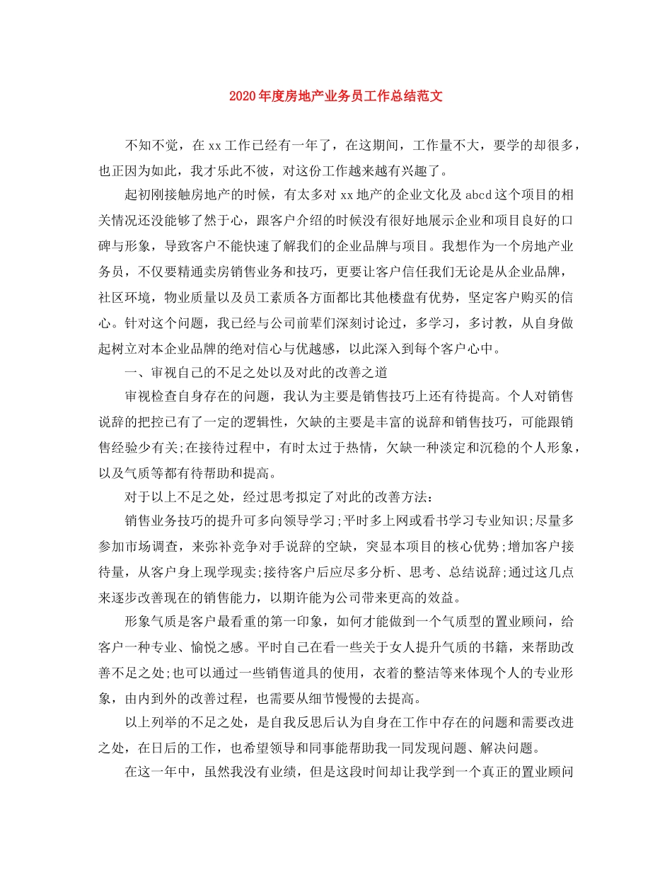 2020年度房地产业务员工作总结范文 _第1页