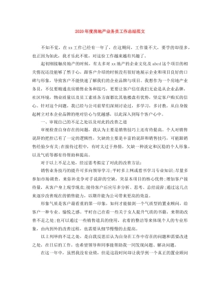 2020年度房地产业务员工作总结范文 