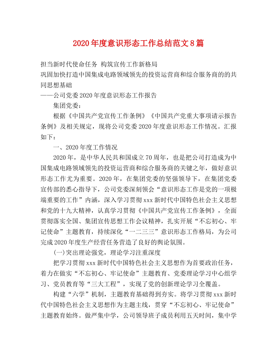 2020年度意识形态工作总结范文8篇 _第1页