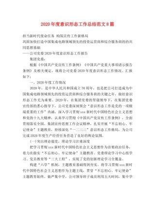 2020年度意识形态工作总结范文8篇 