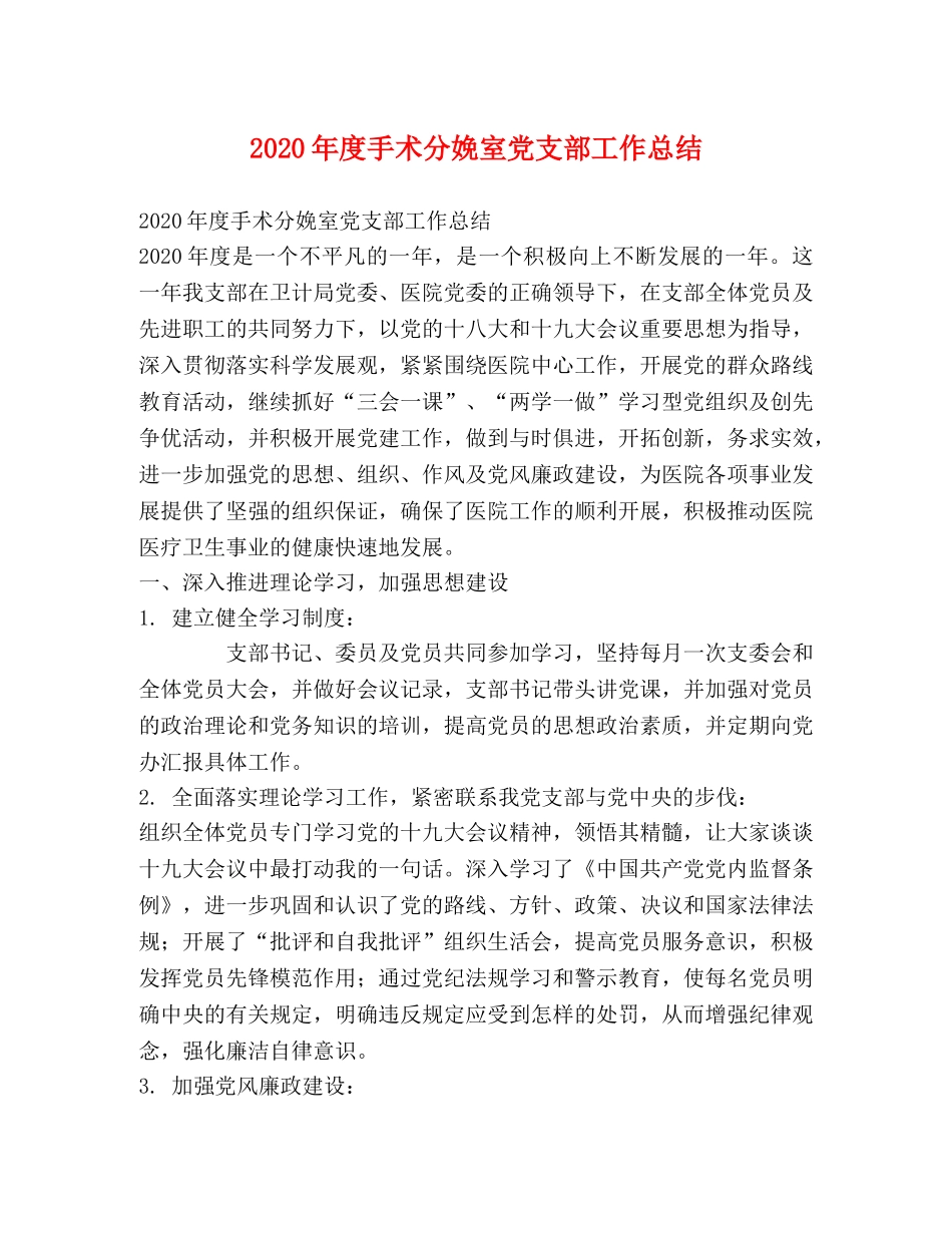 2020年度手术分娩室党支部工作总结 _第1页