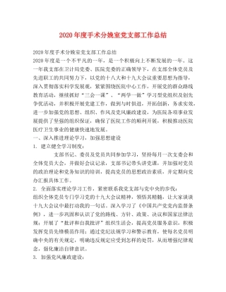 2020年度手术分娩室党支部工作总结 