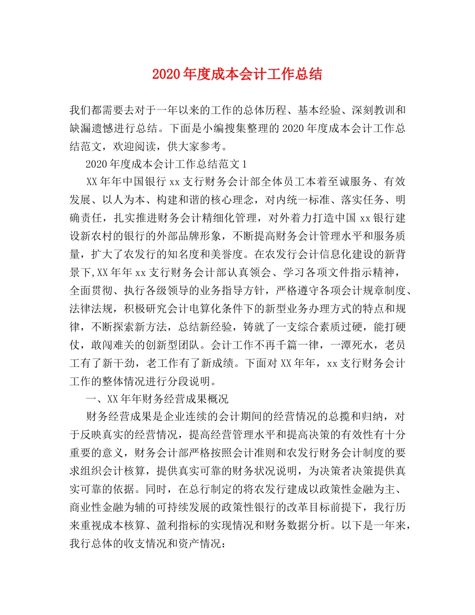 2020年度成本会计工作总结 _第1页