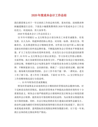 2020年度成本会计工作总结 