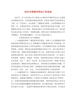 2020年度意识形态工作总结 