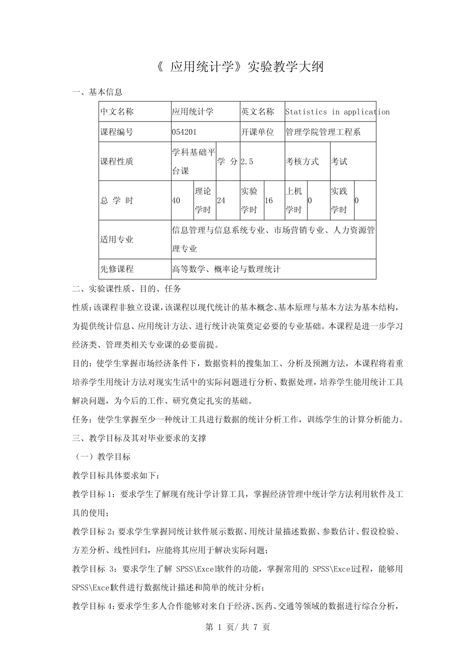 《 应用统计学》实验教学大纲 _第1页