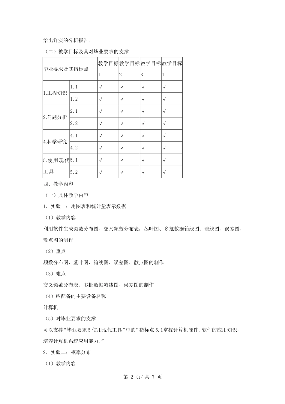《 应用统计学》实验教学大纲 _第2页