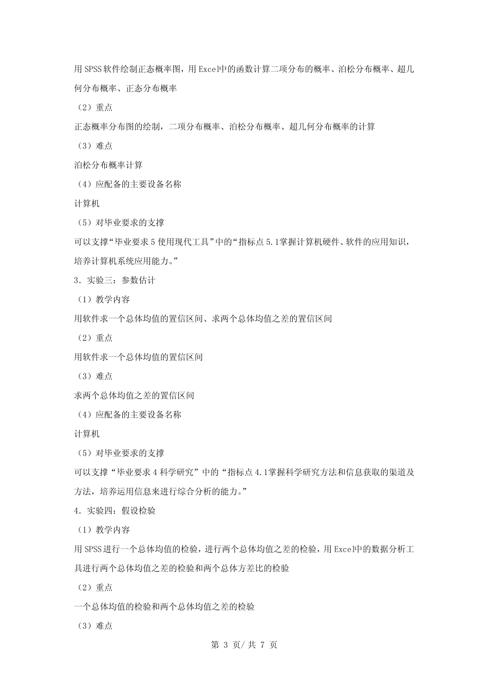 《 应用统计学》实验教学大纲 _第3页