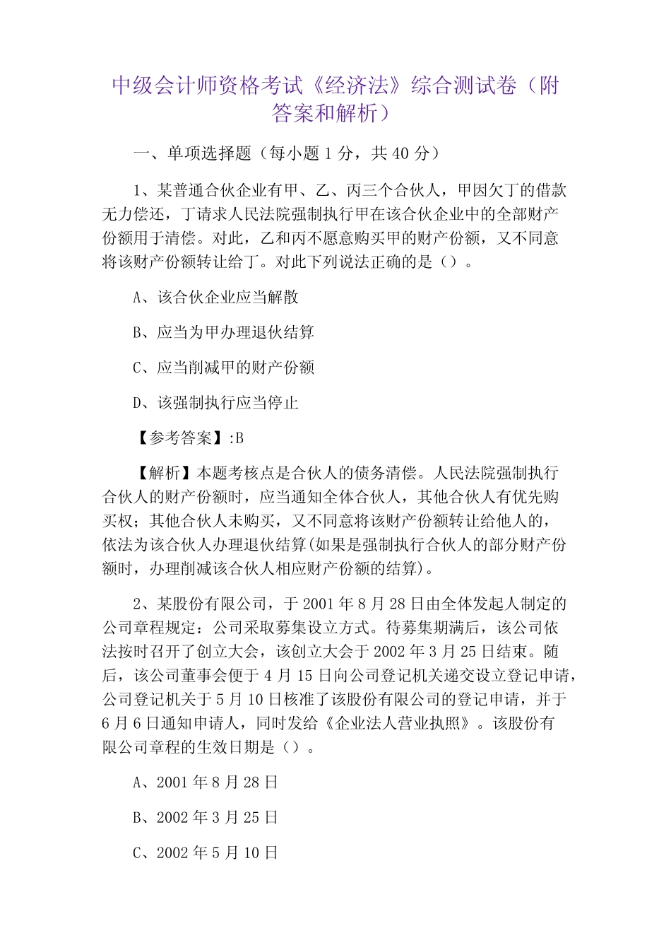 中级会计师资格考试《经济法》综合测试卷(附答案和解析) _第1页