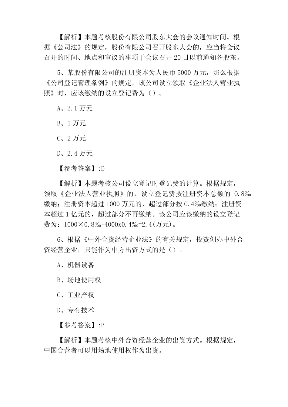 中级会计师资格考试《经济法》综合测试卷(附答案和解析) _第3页