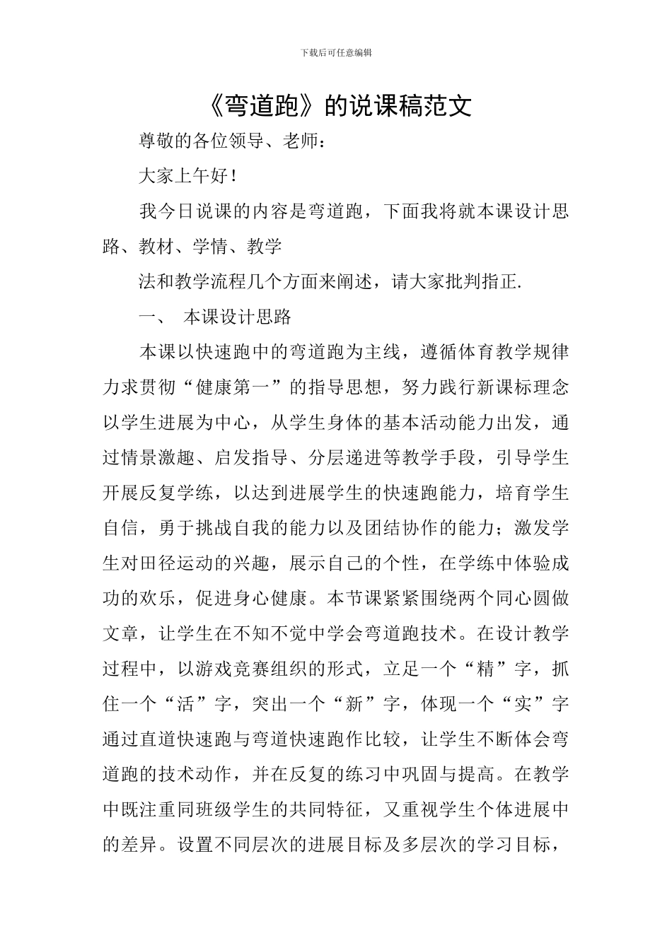 《弯道跑》的说课稿范文_第1页