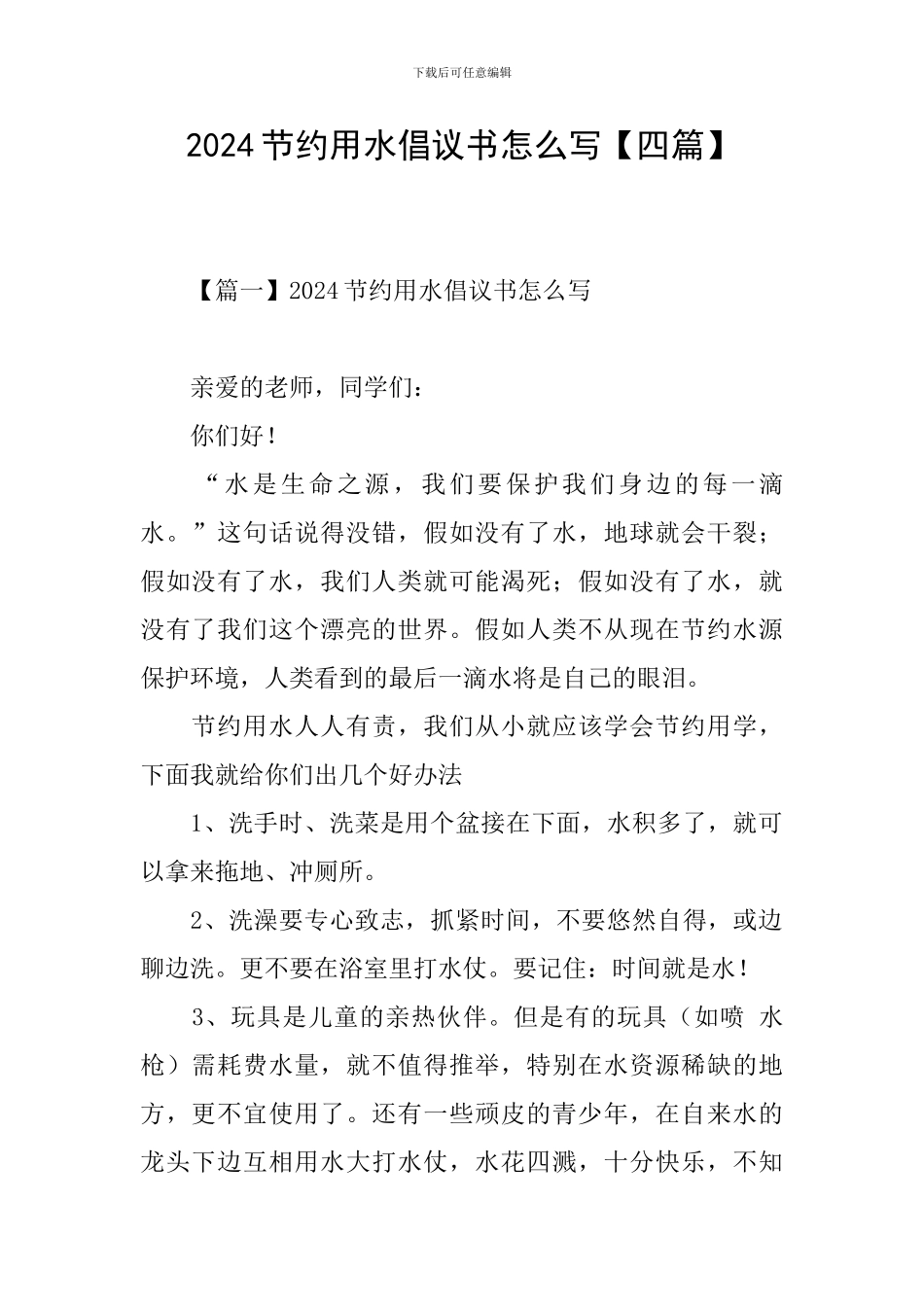 2024节约用水倡议书怎么写_第1页