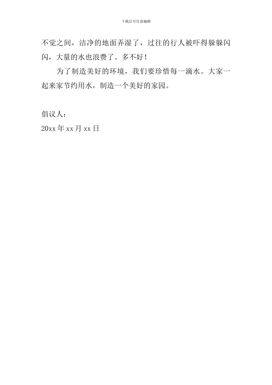 2024节约用水倡议书怎么写_第2页