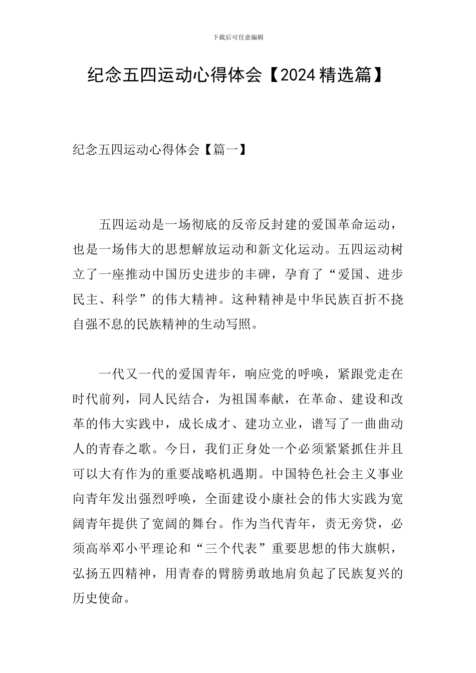 纪念五四运动心得体会_第1页