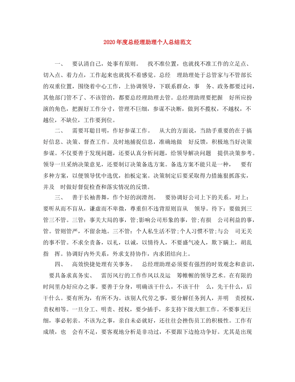 2020年度总经理助理个人总结范文 _第1页