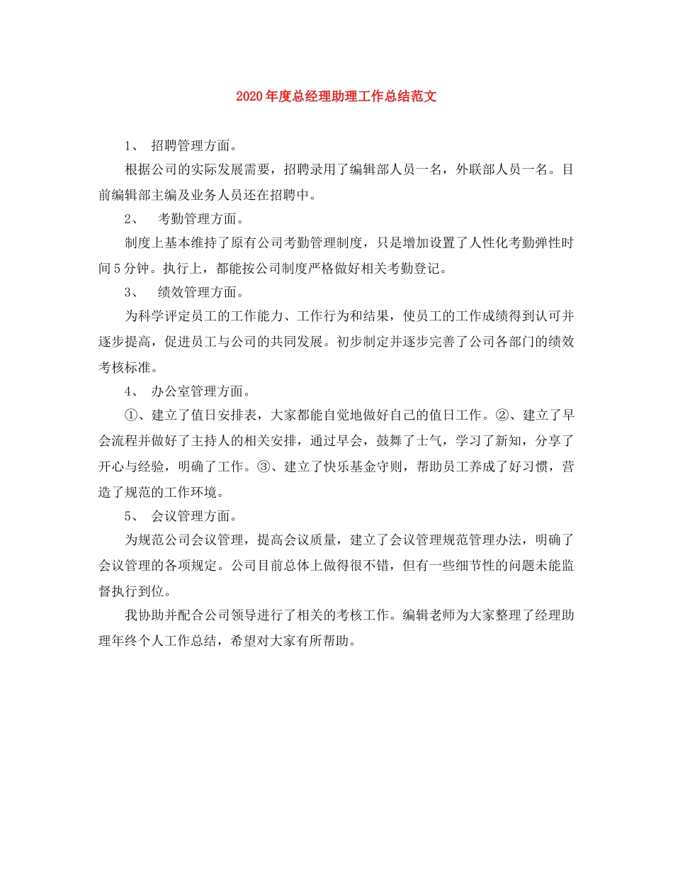 2020年度总经理助理工作总结范文 _第1页
