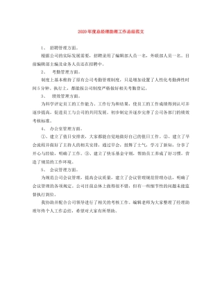 2020年度总经理助理工作总结范文 