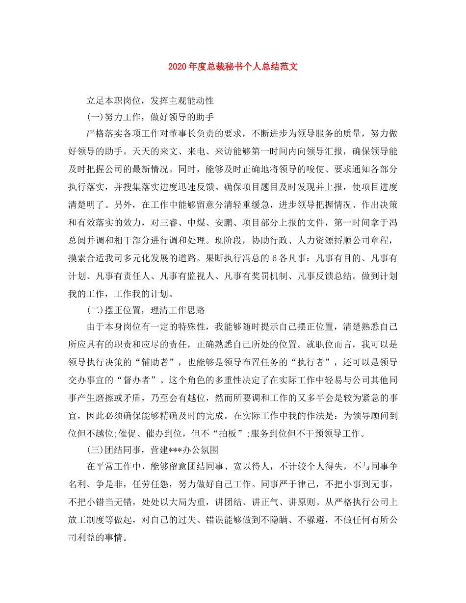 2020年度总裁秘书个人总结范文 _第1页