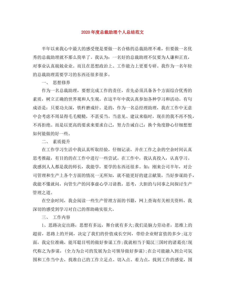 2020年度总裁助理个人总结范文 _第1页