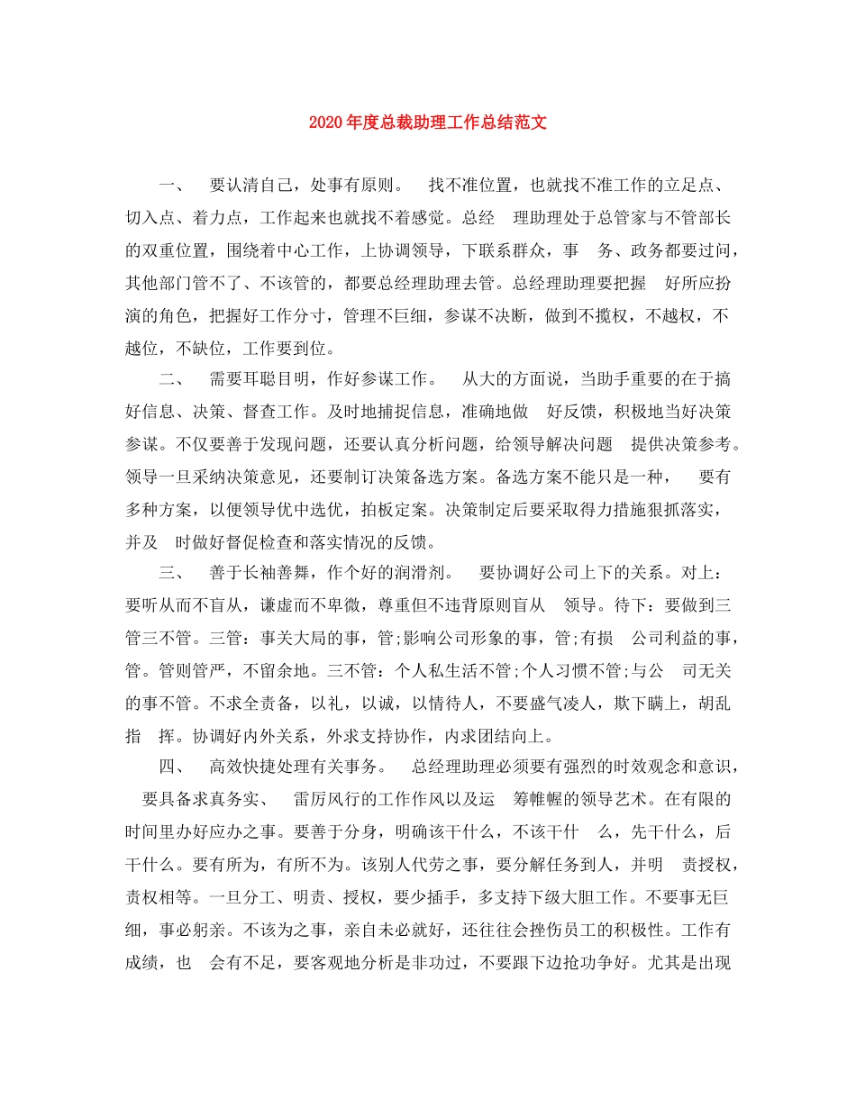 2020年度总裁助理工作总结范文 _第1页