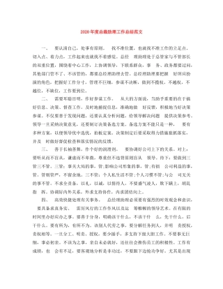 2020年度总裁助理工作总结范文 