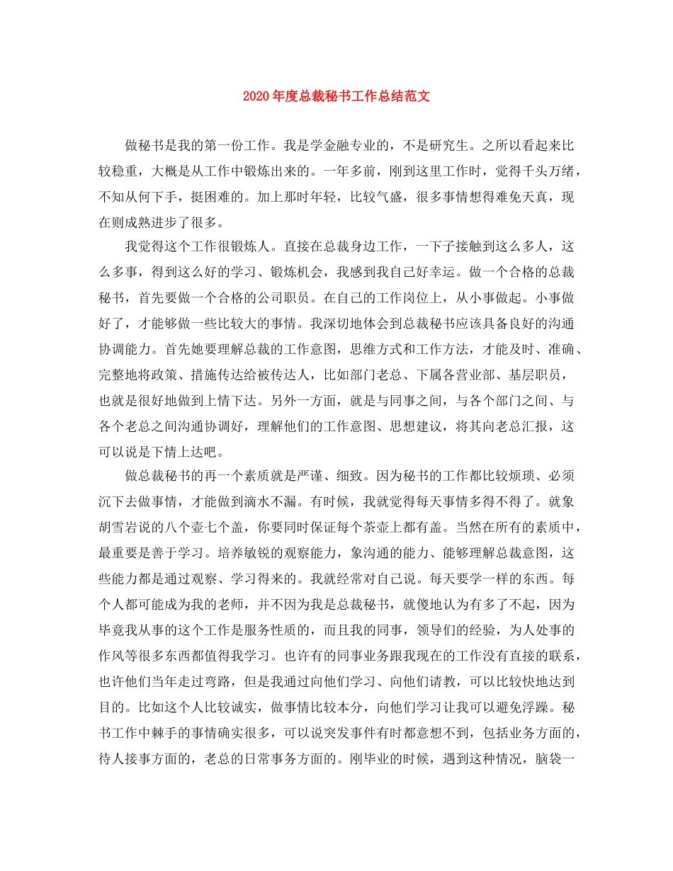 2020年度总裁秘书工作总结范文 _第1页