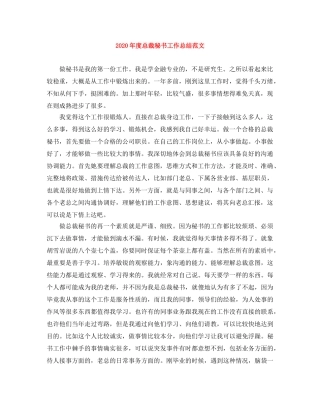 2020年度总裁秘书工作总结范文 