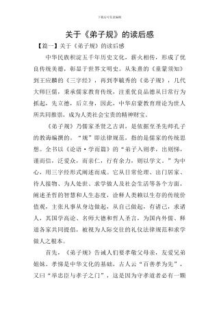关于《弟子规》的读后感