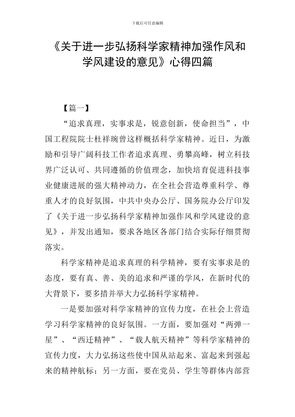 《关于进一步弘扬科学家精神加强作风和学风建设的意见》心得四篇_第1页