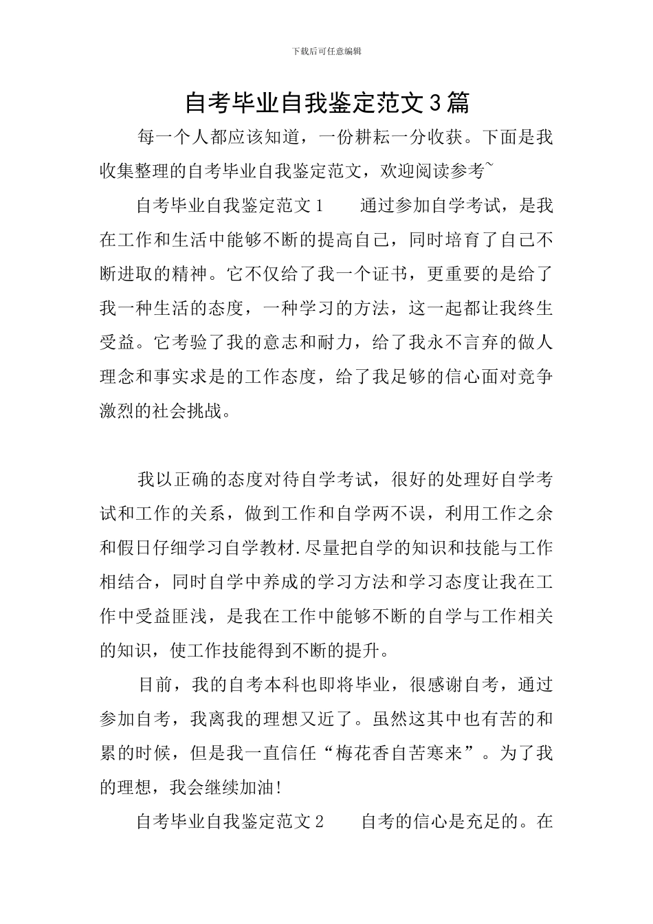 自考毕业自我鉴定范文3篇_第1页