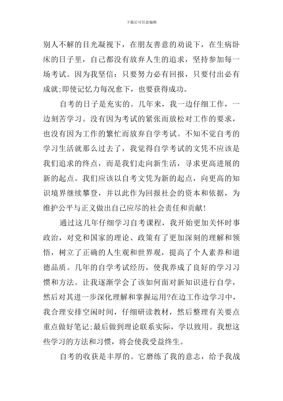 自考毕业自我鉴定范文3篇_第2页