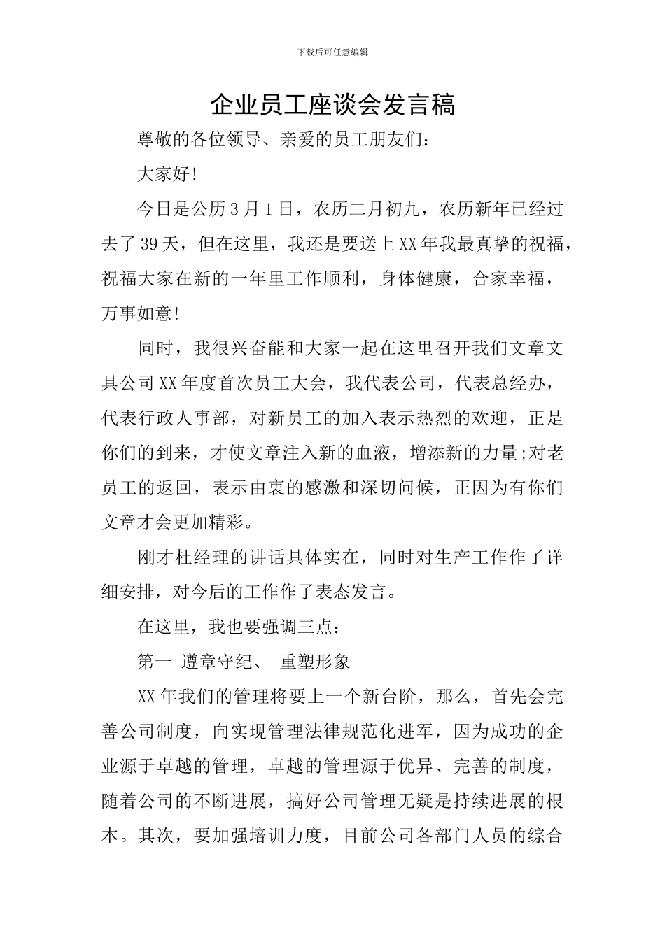 企业员工座谈会发言稿_第1页