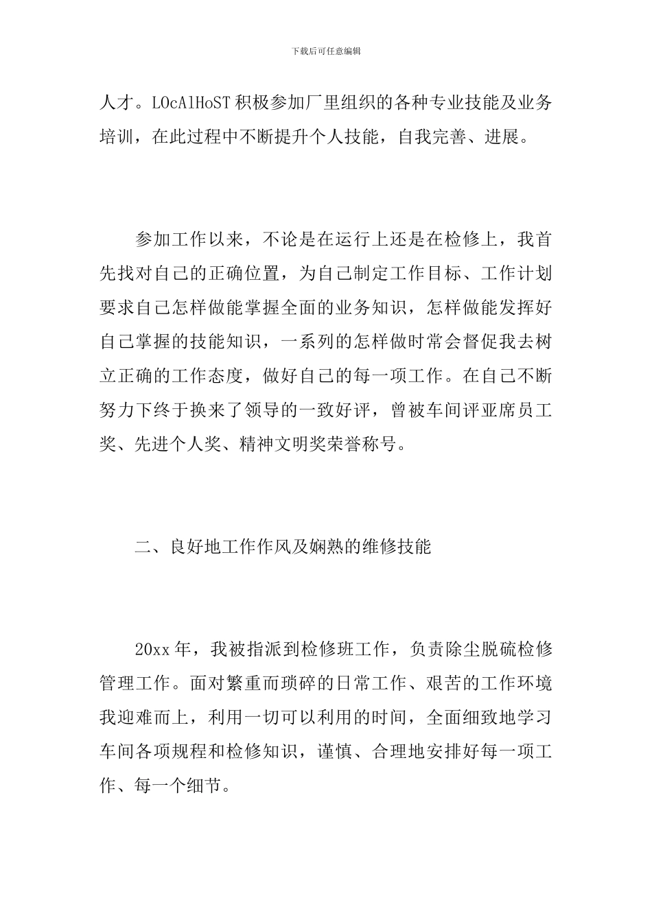 化工检修工作个人年终总结_第3页