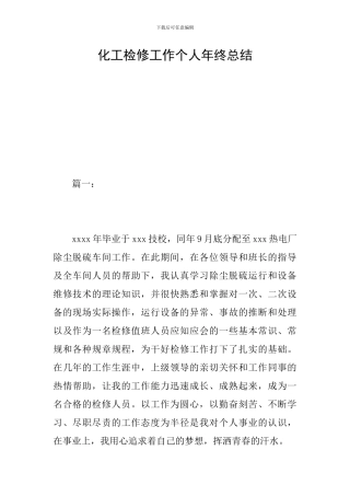 化工检修工作个人年终总结