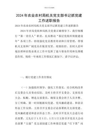 2024年农业农村局机关党支部书记抓党建工作述职报告