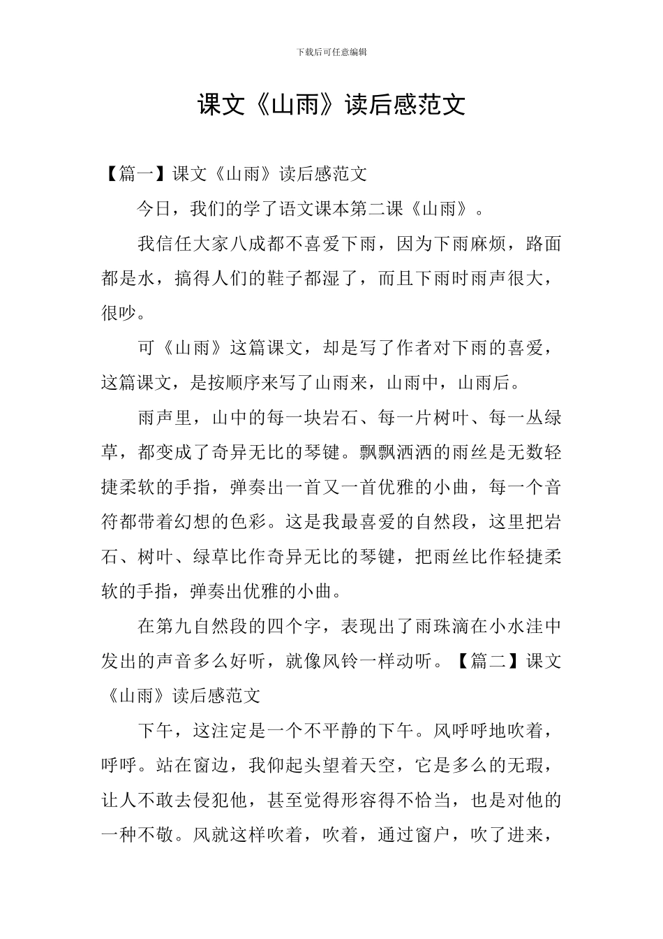 课文《山雨》读后感范文_第1页