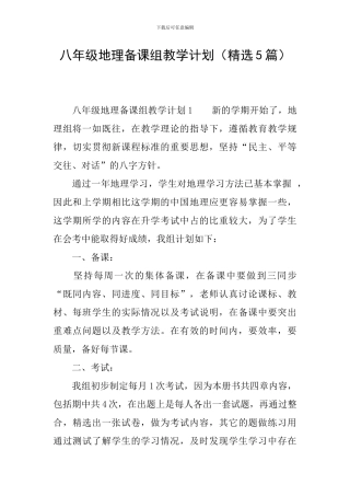 八年级地理备课组教学计划