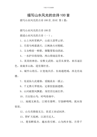 描写山水风光的古诗100首