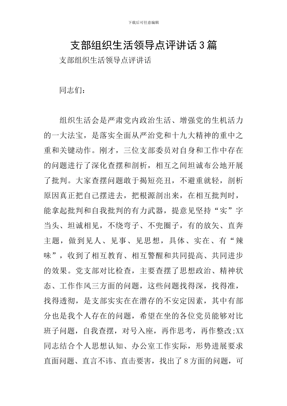 支部组织生活领导点评讲话3篇_第1页