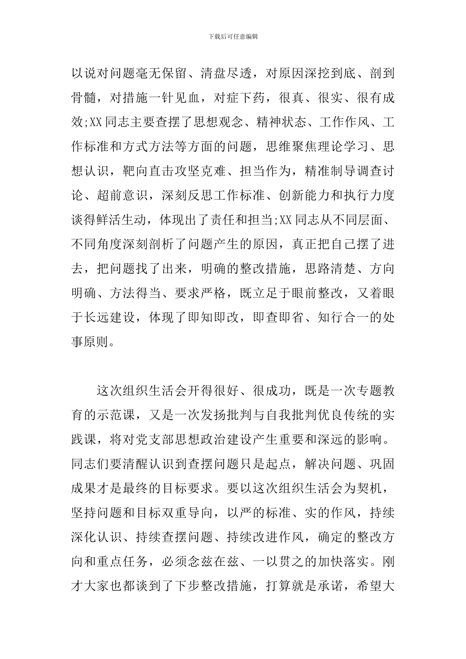 支部组织生活领导点评讲话3篇_第2页