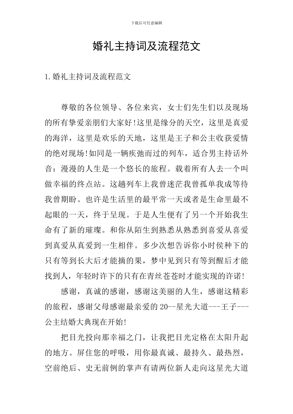 婚礼主持词及流程范文_第1页