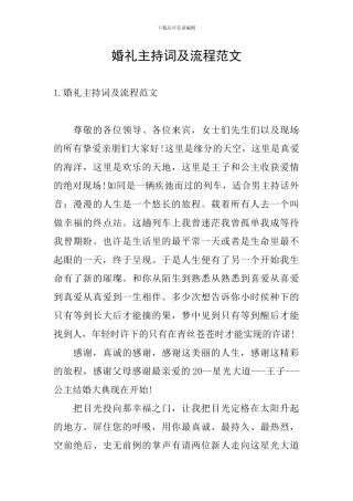 婚礼主持词及流程范文