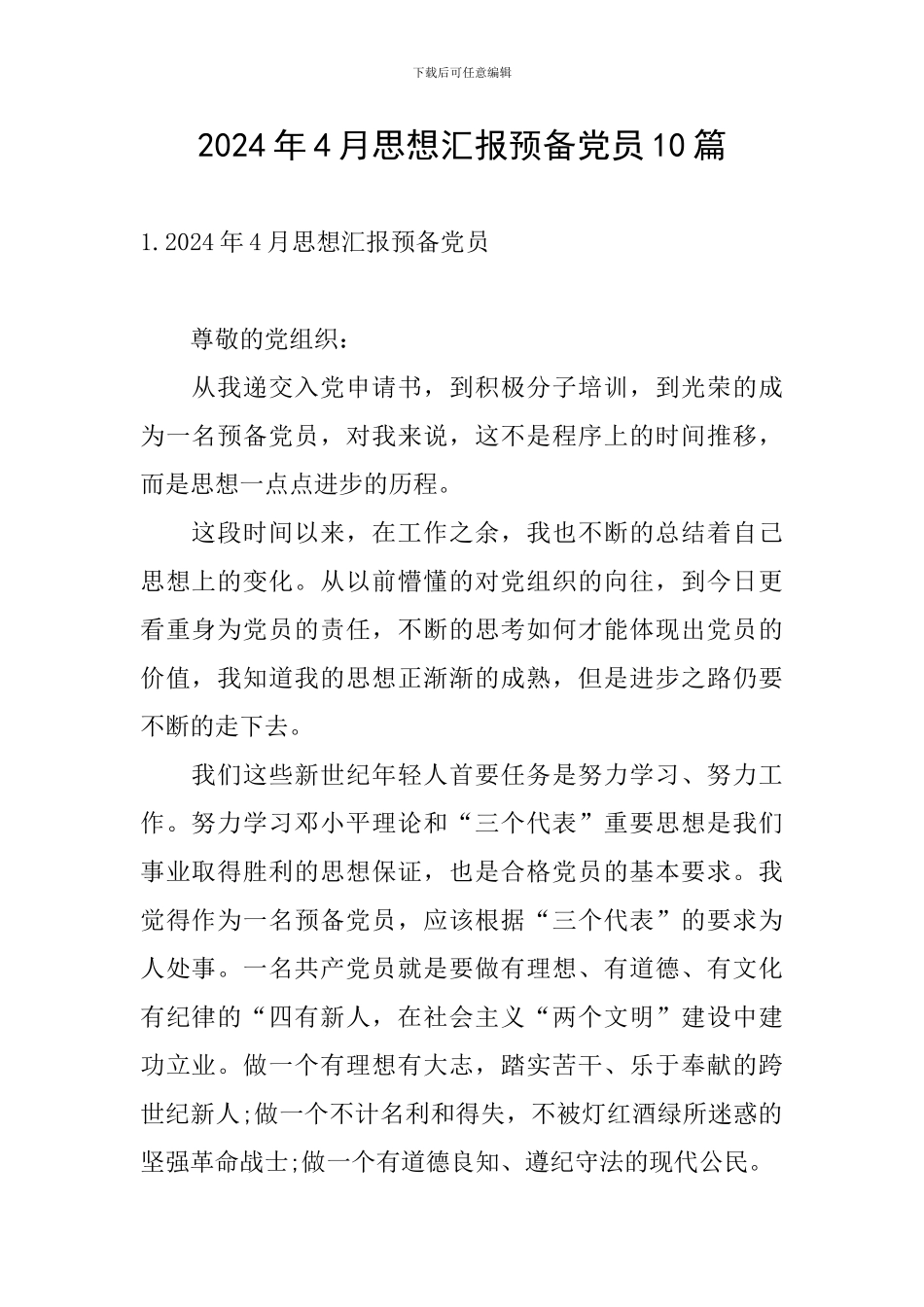 2024年4月思想汇报预备党员10篇_第1页