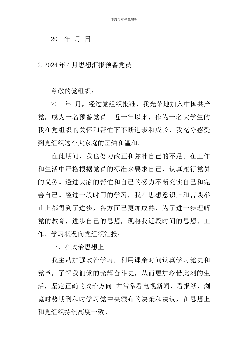 2024年4月思想汇报预备党员10篇_第3页
