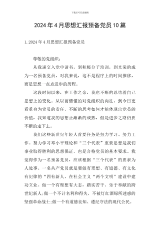 2024年4月思想汇报预备党员10篇