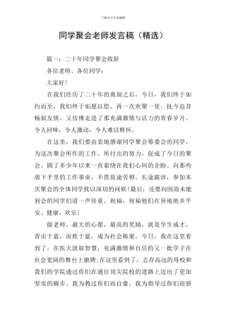 同学聚会老师发言稿