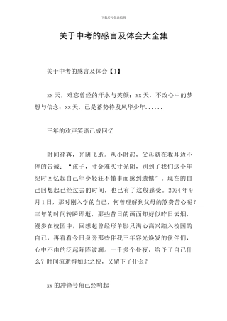 关于中考的感言及体会大全集