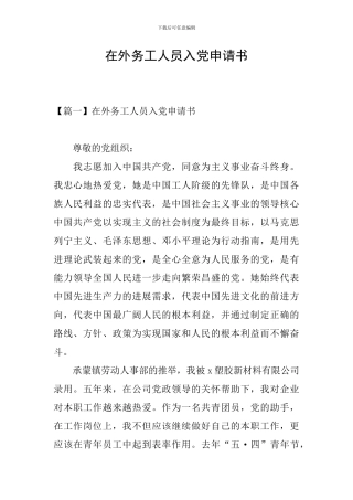 在外务工人员入党申请书